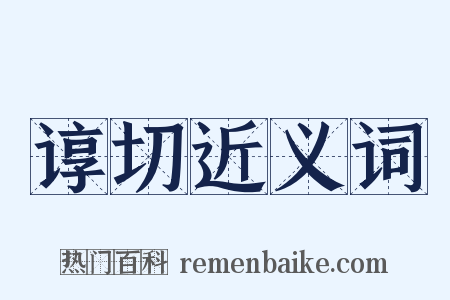 谆切近义词是什么意思的图片